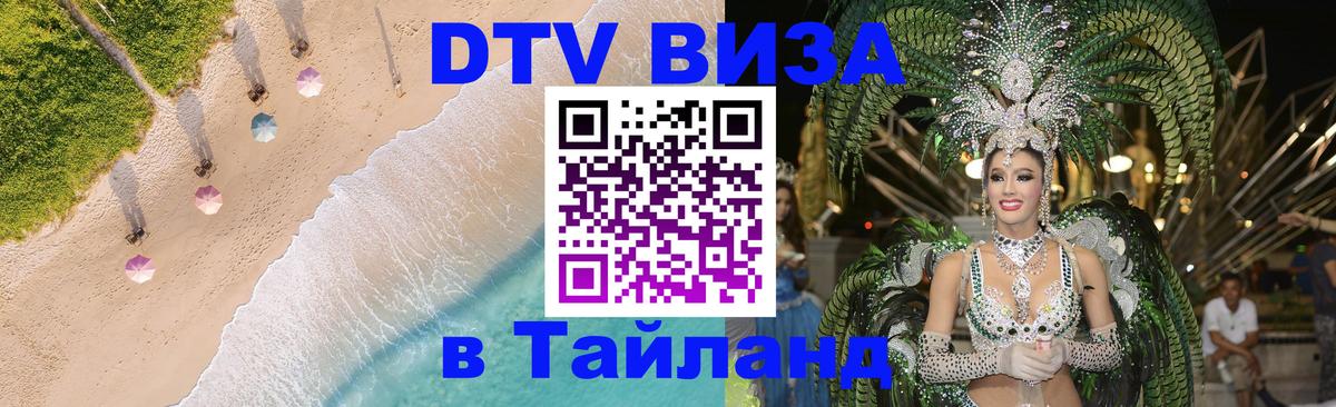 DTV Visa Thailand — прайс и условия, виза без дополнительных документов - 