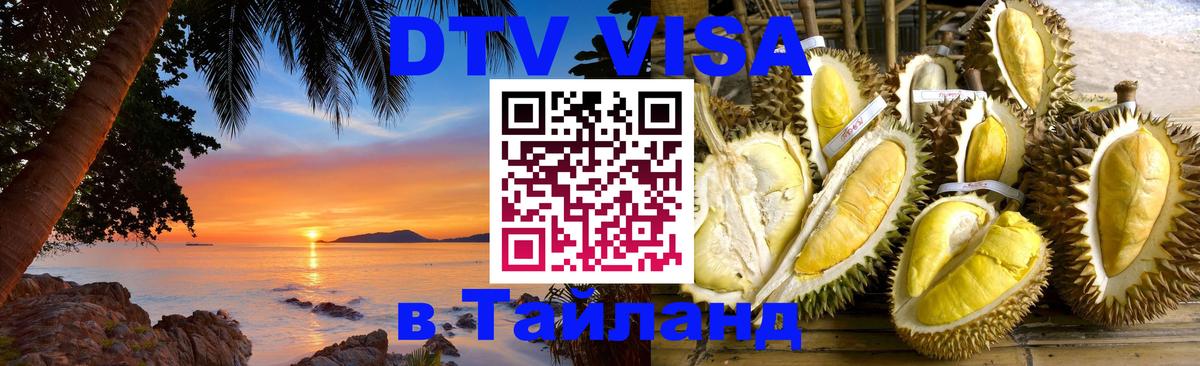 Долгосрочная виза DTV в Тайланд 